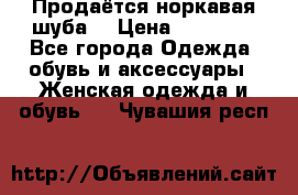 Продаётся норкавая шуба  › Цена ­ 45 000 - Все города Одежда, обувь и аксессуары » Женская одежда и обувь   . Чувашия респ.